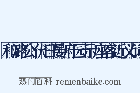 和潞公伏日晏府园示座客近义词是什么意思的图片